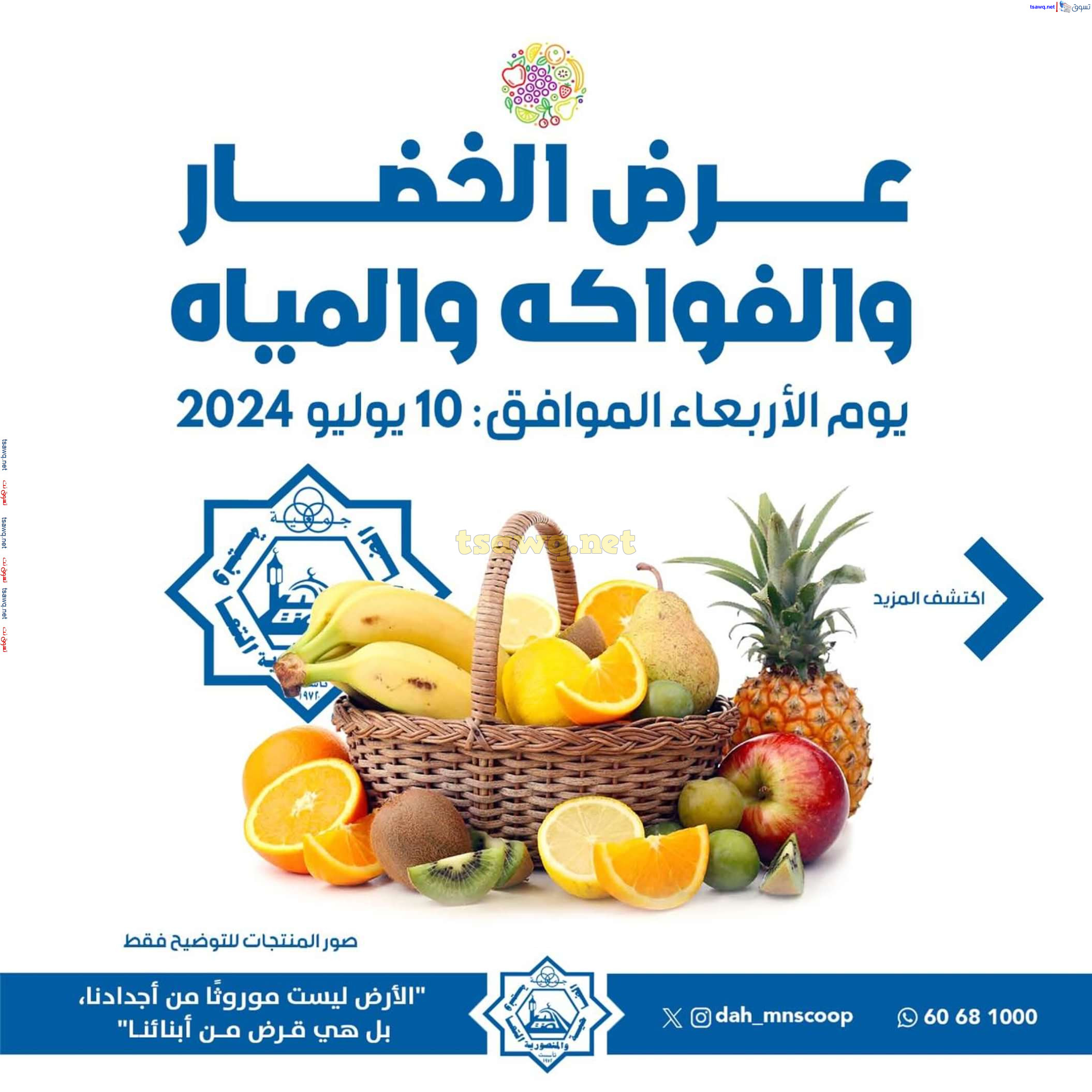 عروض جمعية الضاحية والمنصورية الاربعاء 10 يوليو 2024 خضار وفاكهه