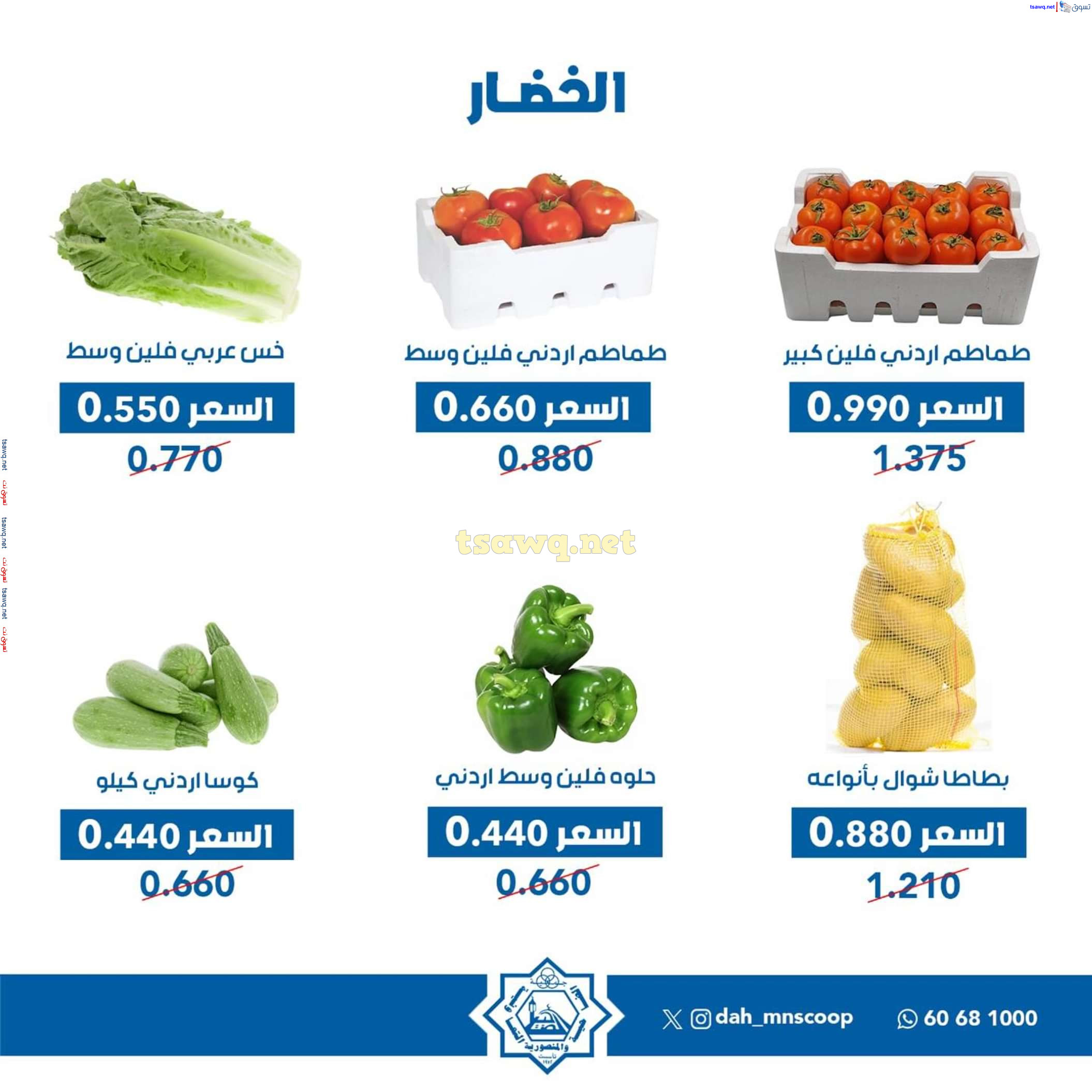 عروض جمعية الضاحية والمنصورية الاربعاء 10 يوليو 2024 خضار وفاكهه