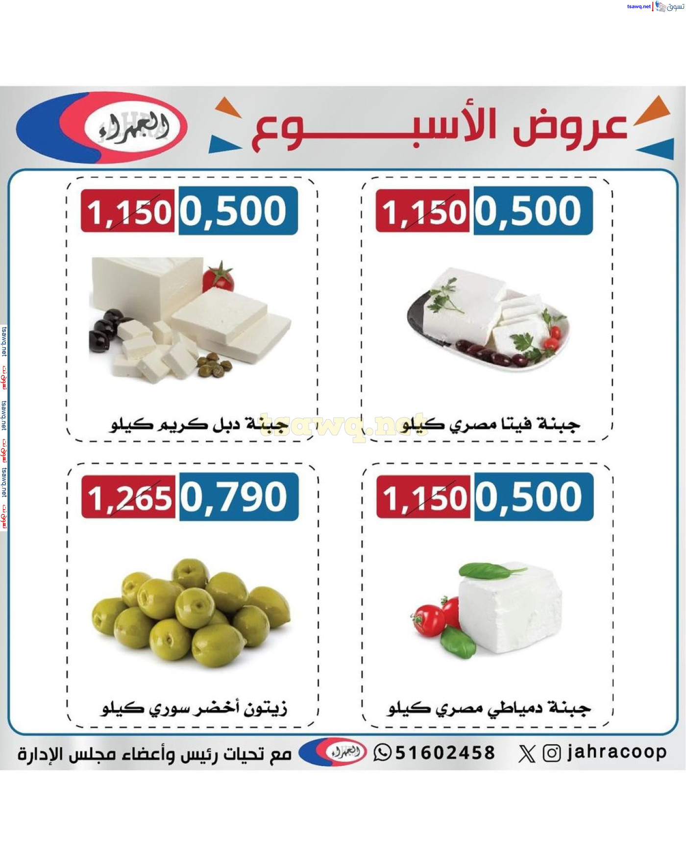 عروض جمعية الجهراء الكويت حتى 11 يوليو 2024 عرض الأسبوع
