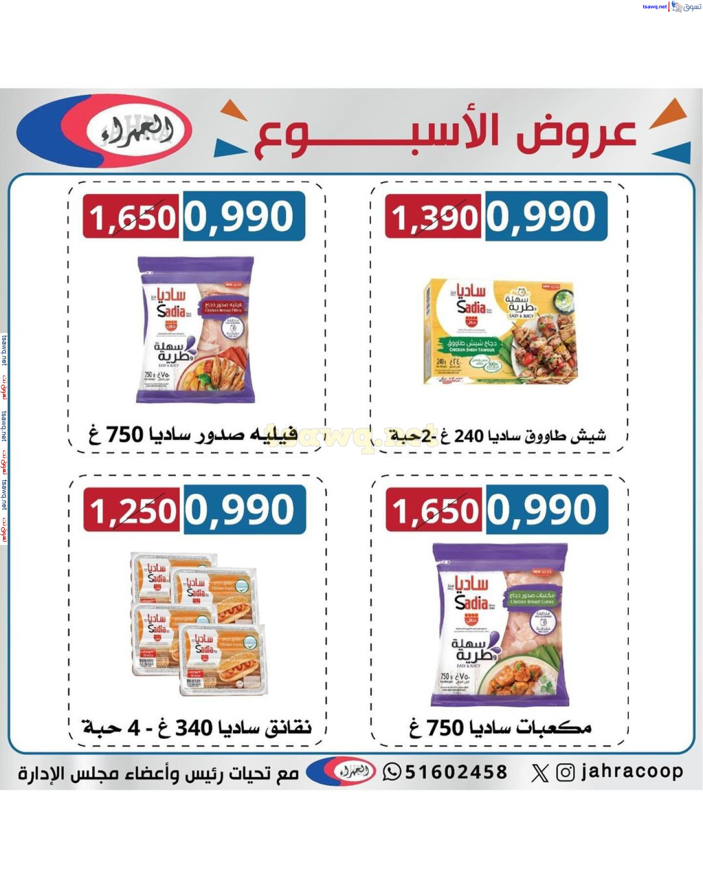 عروض جمعية الجهراء الكويت حتى 11 يوليو 2024 عرض الأسبوع
