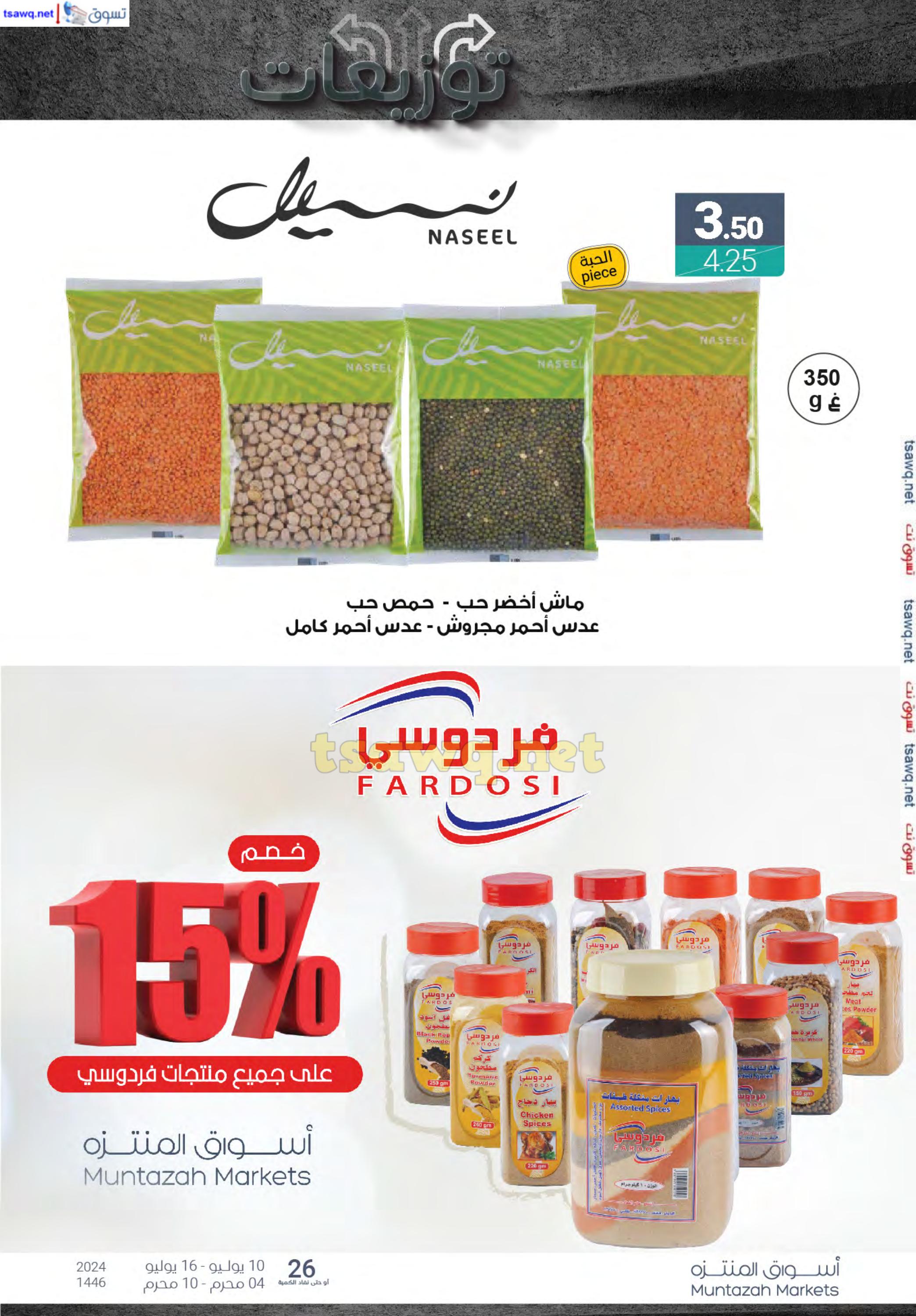 عروض أسواق المنتزة السعودية من 10 حتى 16 يوليو 2024 توزيعات