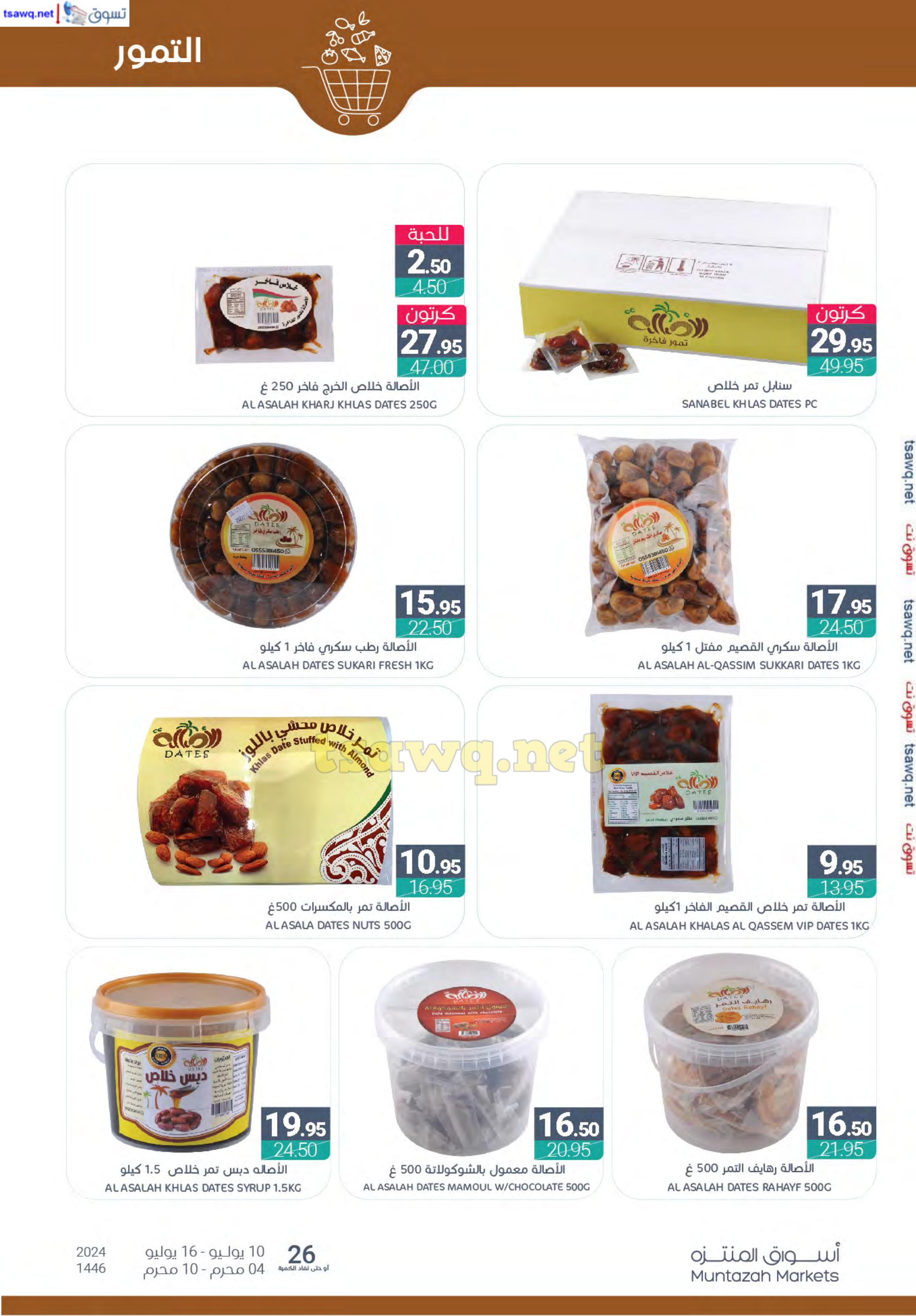 عروض أسواق المنتزة السعودية من 10 حتى 16 يوليو 2024 توزيعات