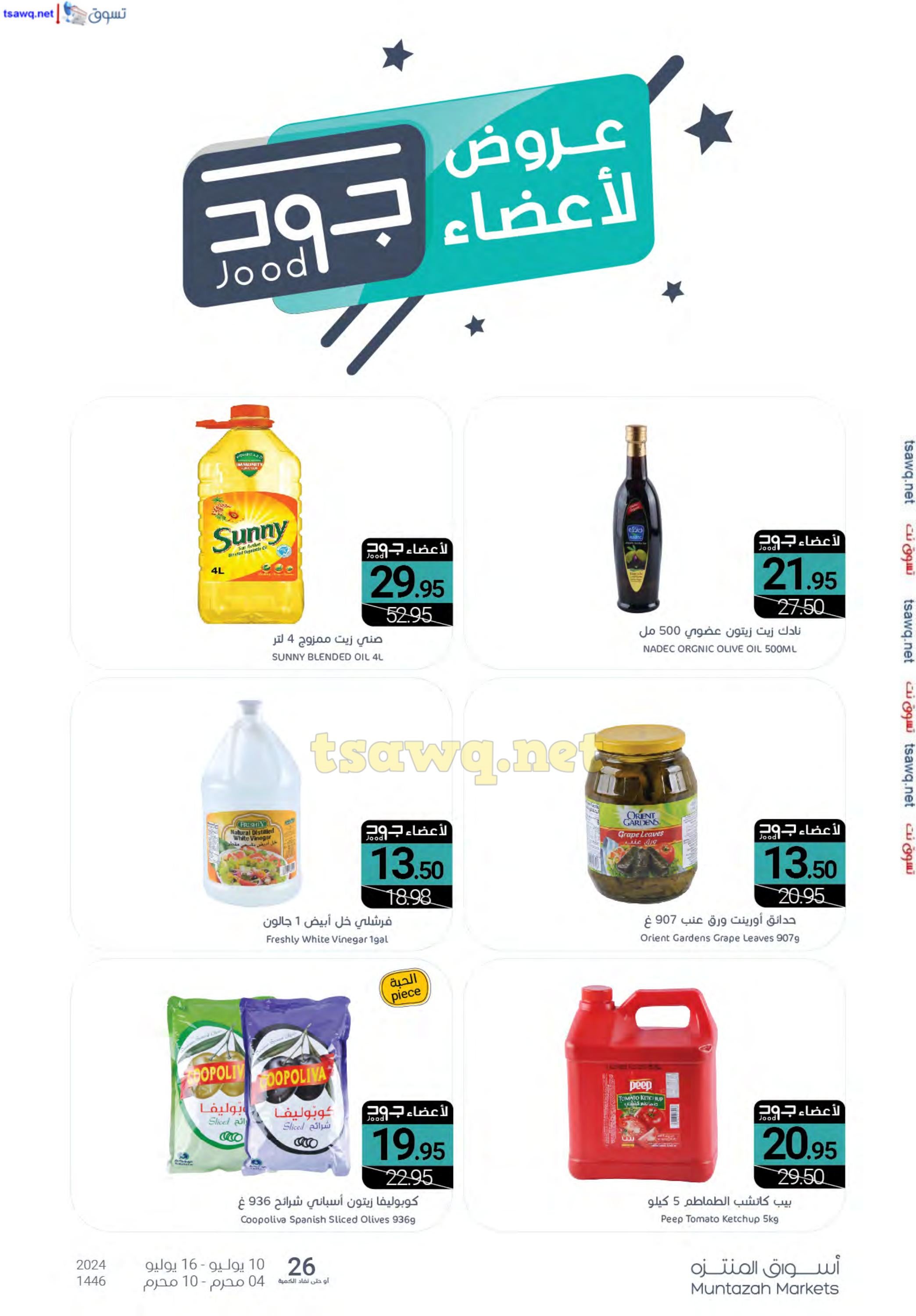 عروض أسواق المنتزة السعودية من 10 حتى 16 يوليو 2024 توزيعات