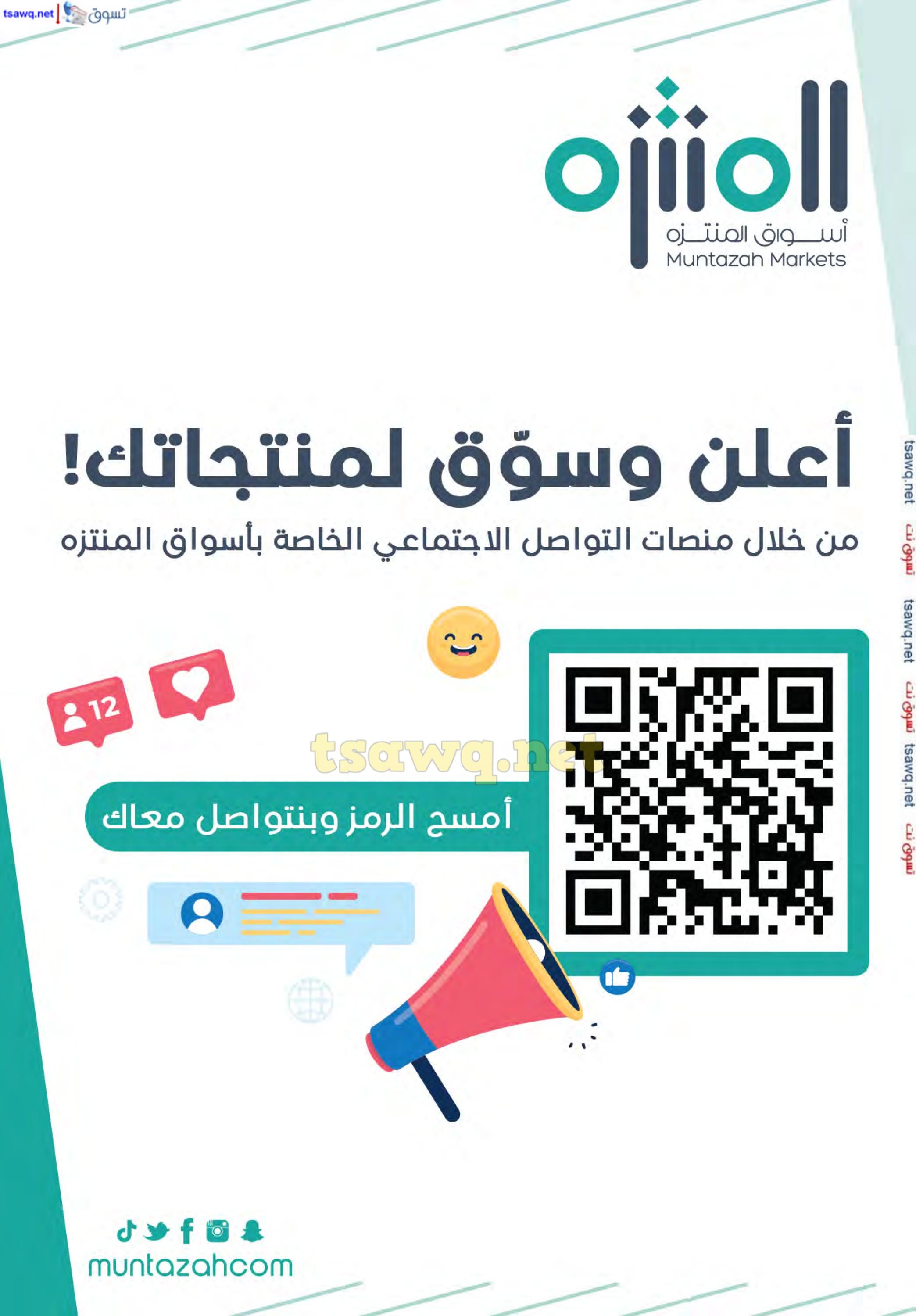 عروض أسواق المنتزة السعودية من 10 حتى 16 يوليو 2024 توزيعات