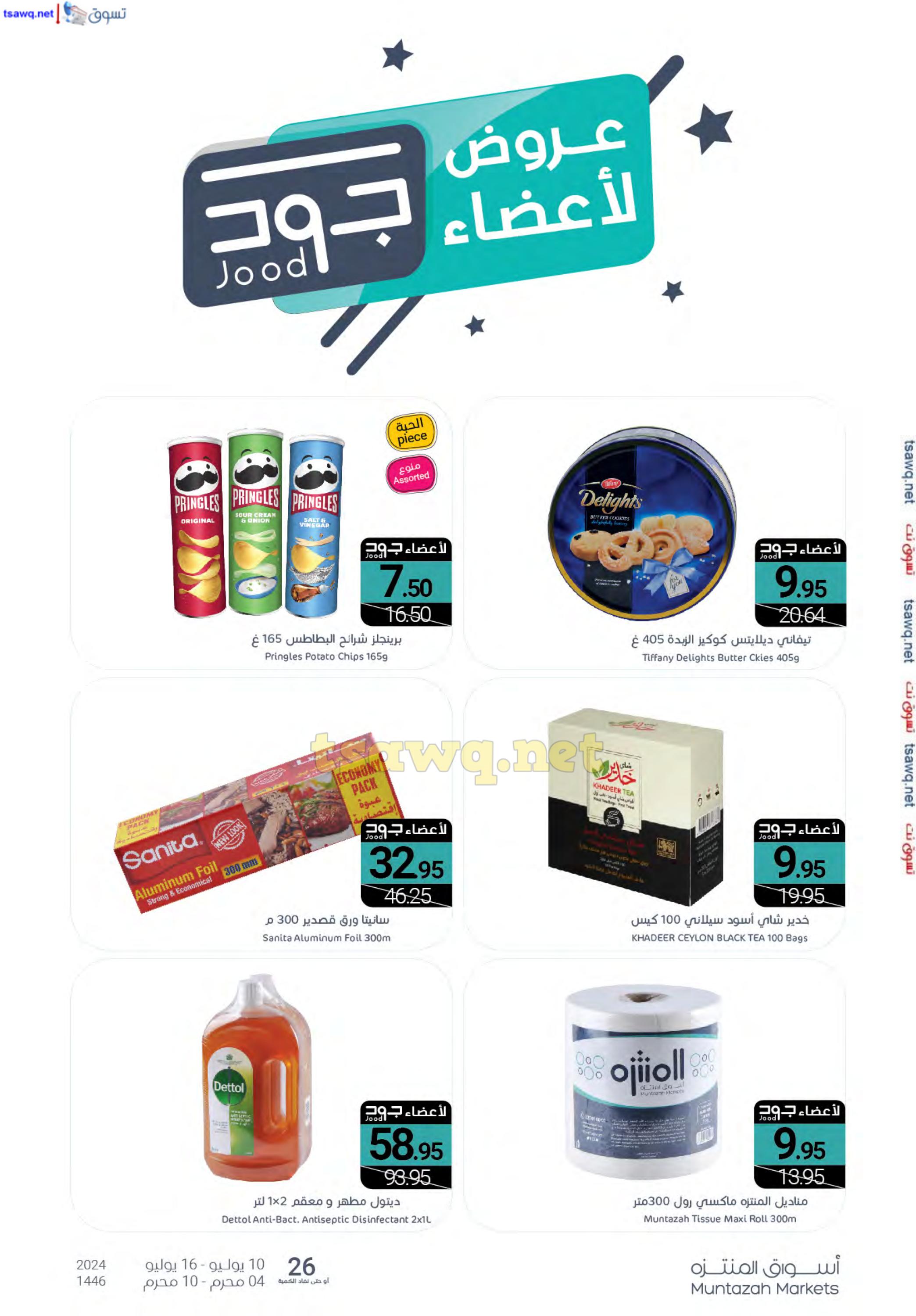 عروض أسواق المنتزة السعودية من 10 حتى 16 يوليو 2024 توزيعات
