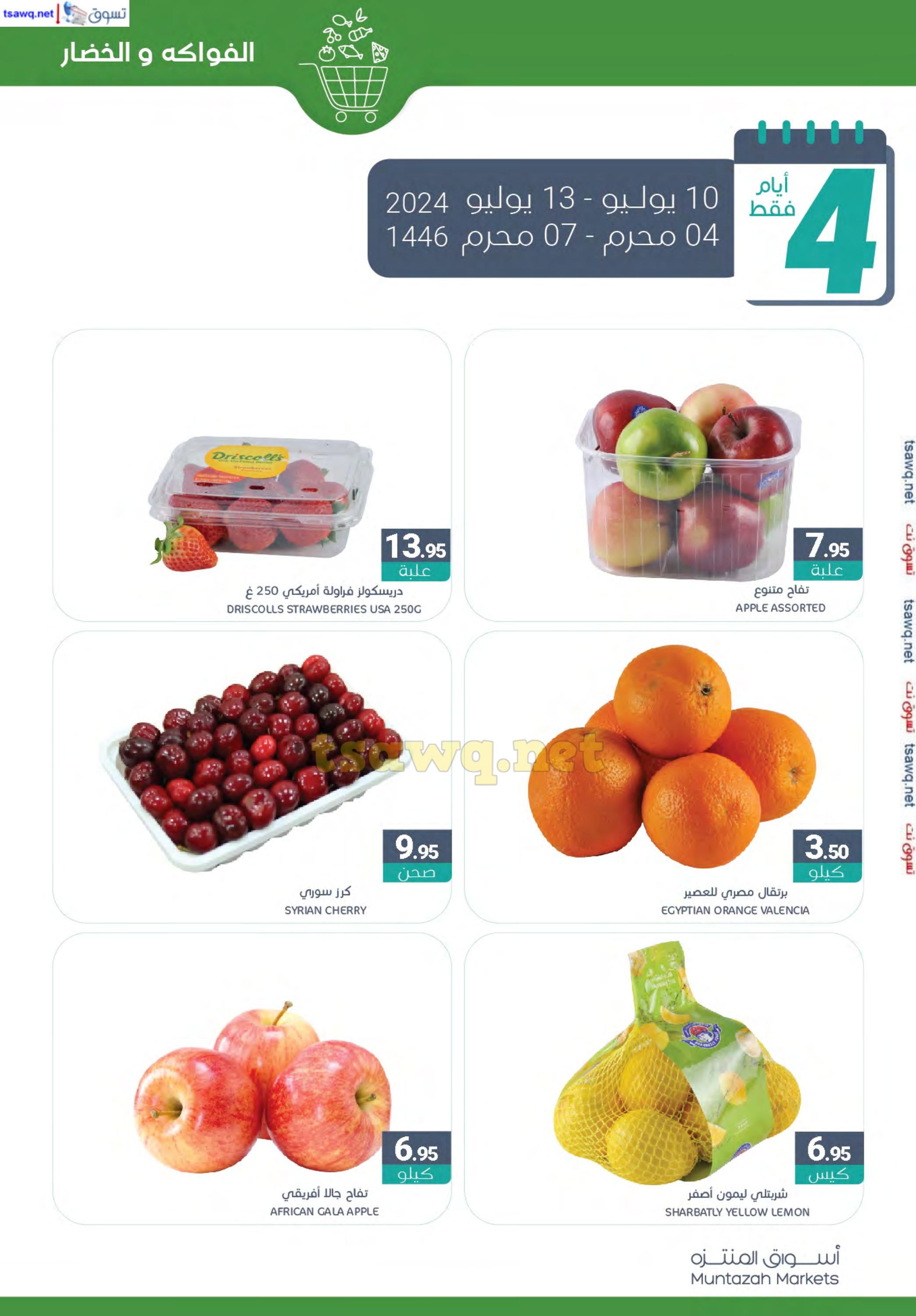 عروض أسواق المنتزة السعودية من 10 حتى 16 يوليو 2024 توزيعات