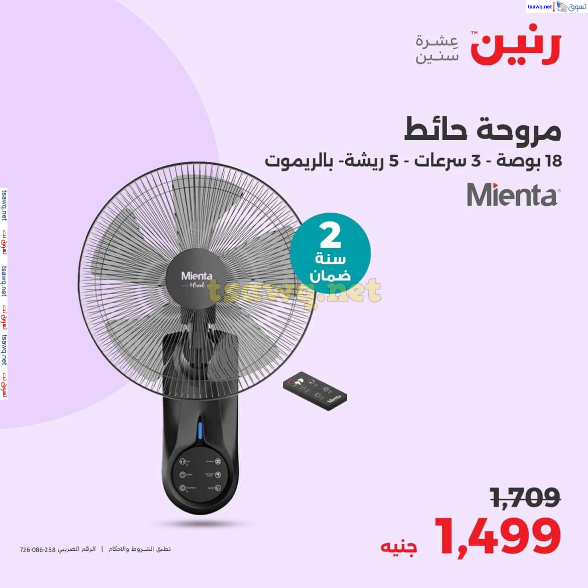 عروض رنين  من 10 الى 13 يوليو 2024 المراوح ومبردات المياة