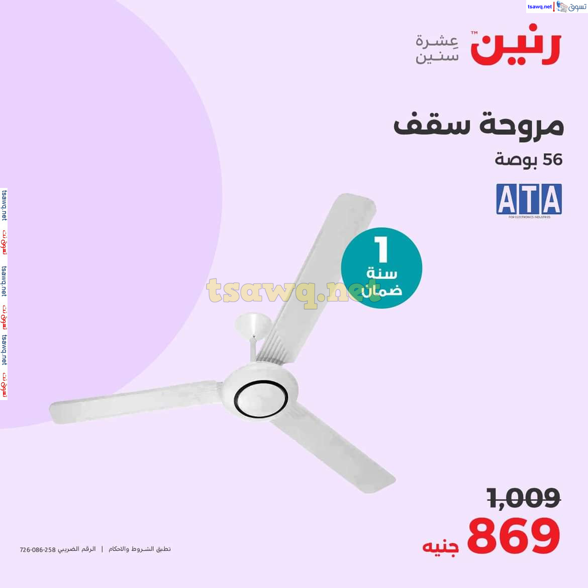 عروض رنين  من 10 الى 13 يوليو 2024 المراوح ومبردات المياة