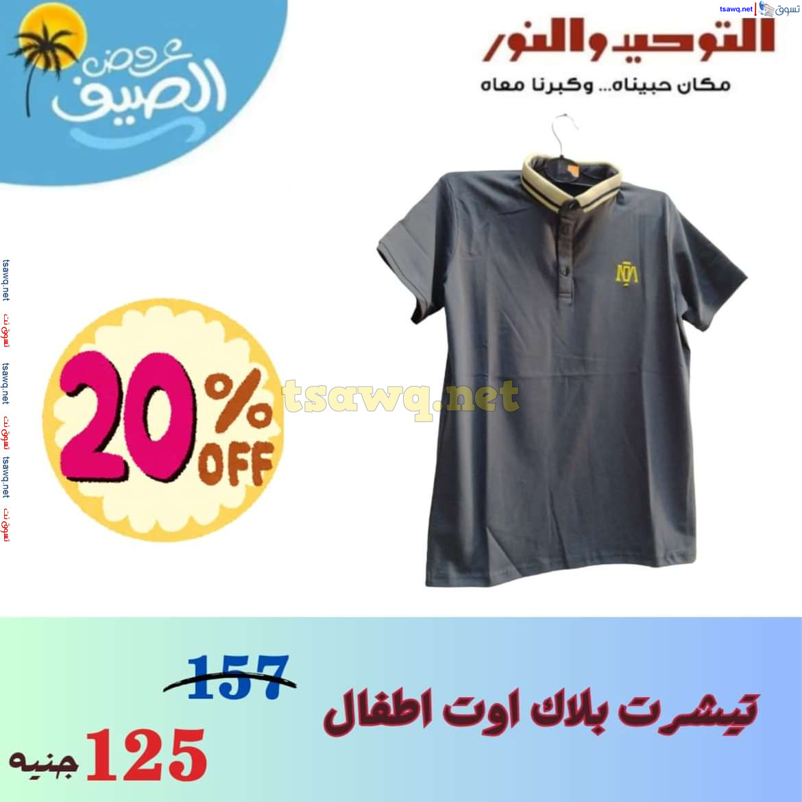 عروض التوحيد والنور من 9 يوليو 2024 عروض الملابس