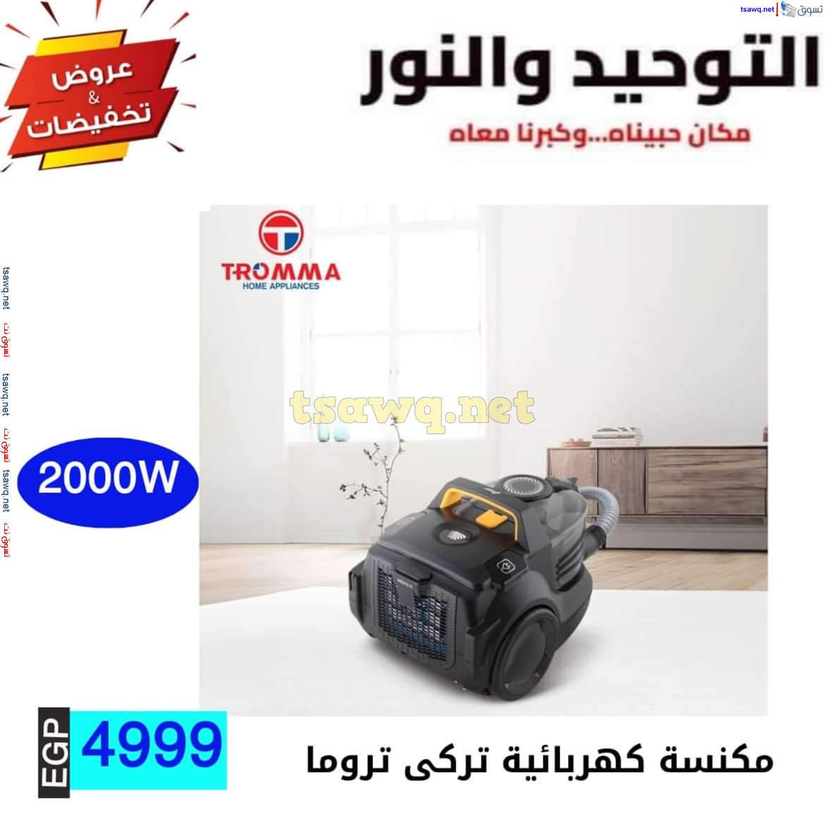 عروض التوحيد والنور من 10 يوليو 2024 عروض الأدوات المنزلية
