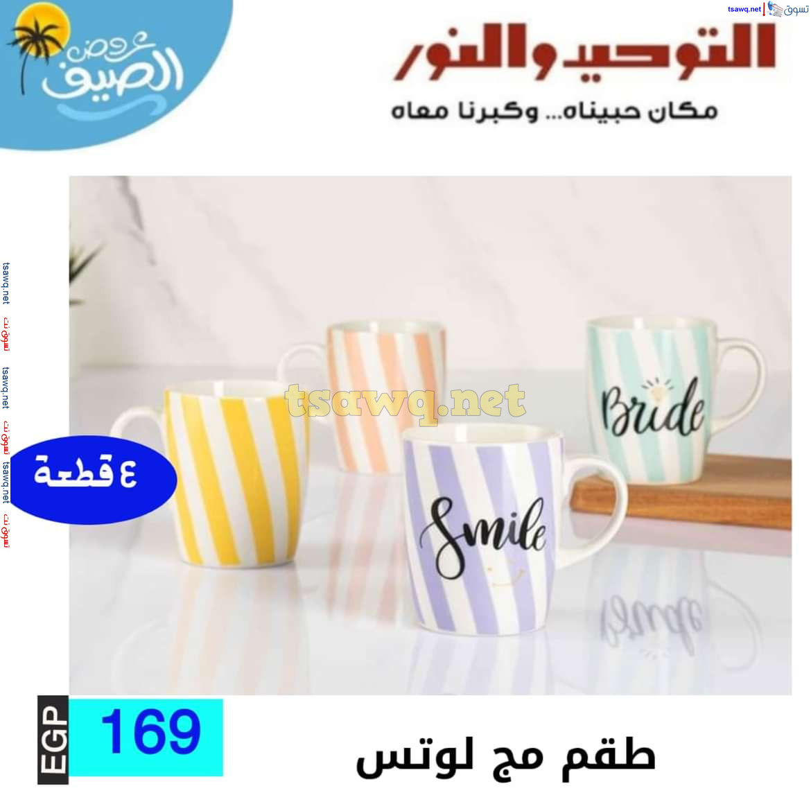 عروض التوحيد والنور من 10 يوليو 2024 عروض الأدوات المنزلية