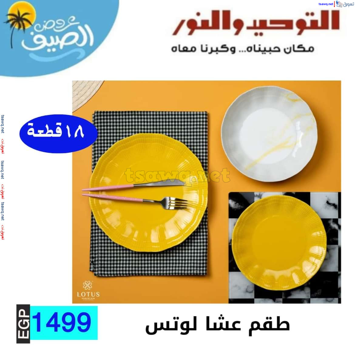 عروض التوحيد والنور من 10 يوليو 2024 عروض الأدوات المنزلية