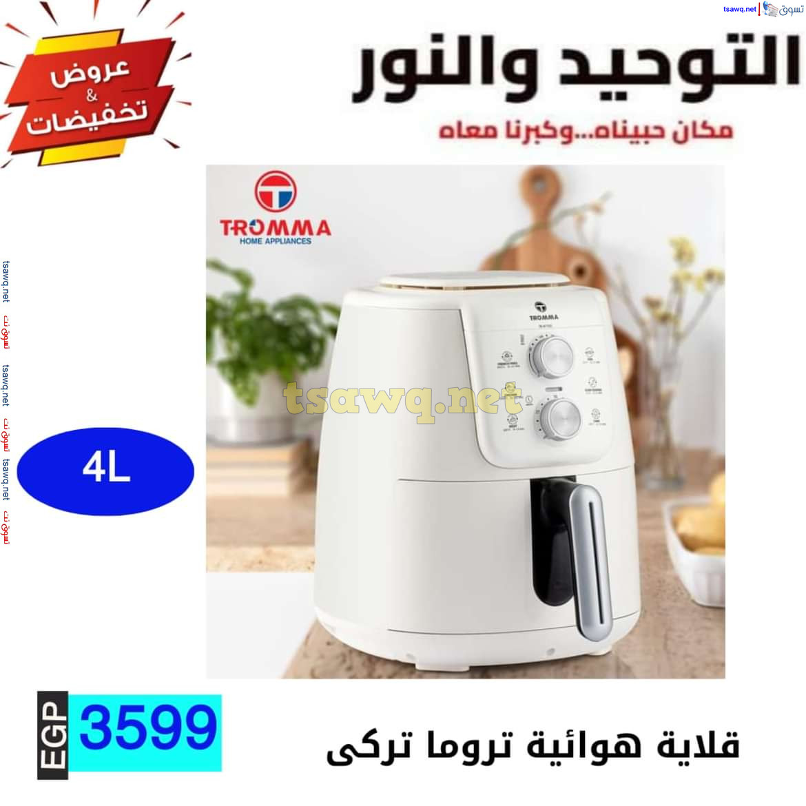 عروض التوحيد والنور من 10 يوليو 2024 عروض الأدوات المنزلية