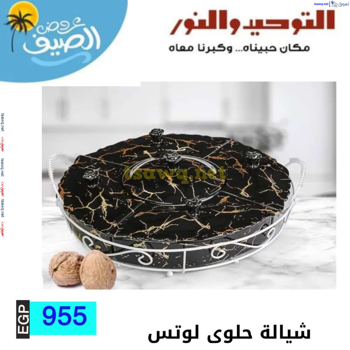 عروض التوحيد والنور من 10 يوليو 2024 عروض الأدوات المنزلية