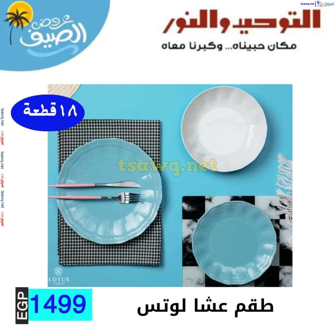 عروض التوحيد والنور من 10 يوليو 2024 عروض الأدوات المنزلية