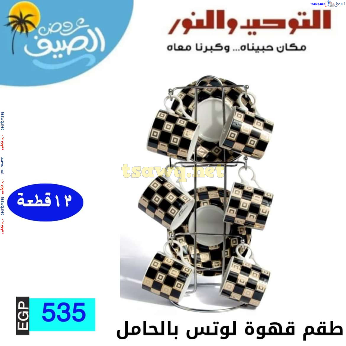 عروض التوحيد والنور من 10 يوليو 2024 عروض الأدوات المنزلية