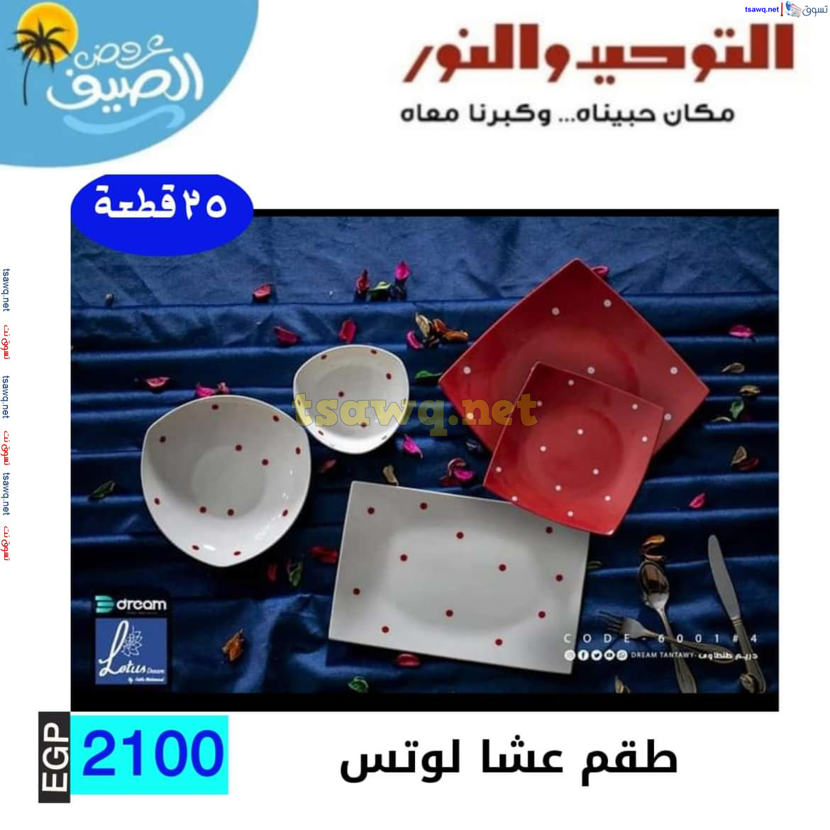 عروض التوحيد والنور من 10 يوليو 2024 عروض الأدوات المنزلية