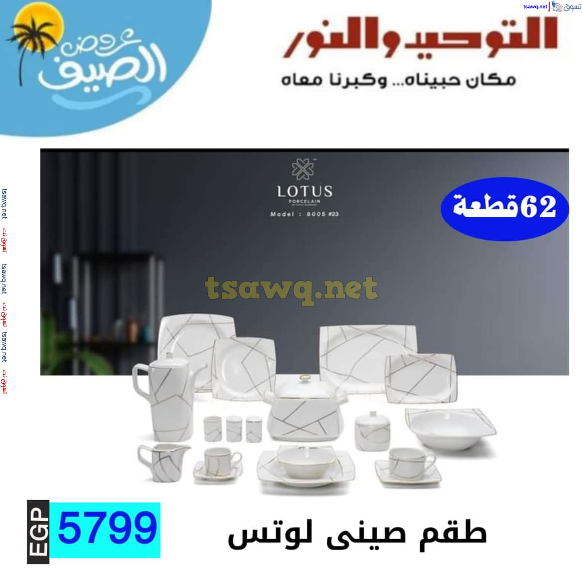 عروض التوحيد والنور من 10 يوليو 2024 عروض الأدوات المنزلية