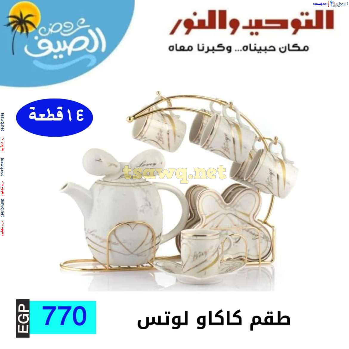 عروض التوحيد والنور من 10 يوليو 2024 عروض الأدوات المنزلية