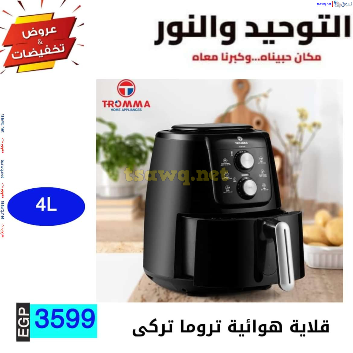 عروض التوحيد والنور من 10 يوليو 2024 عروض الأدوات المنزلية