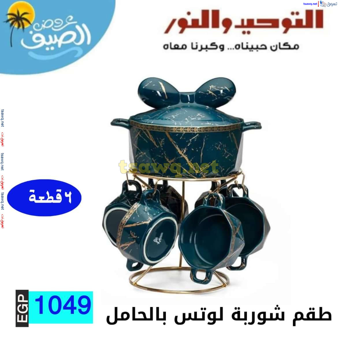 عروض التوحيد والنور من 10 يوليو 2024 عروض الأدوات المنزلية