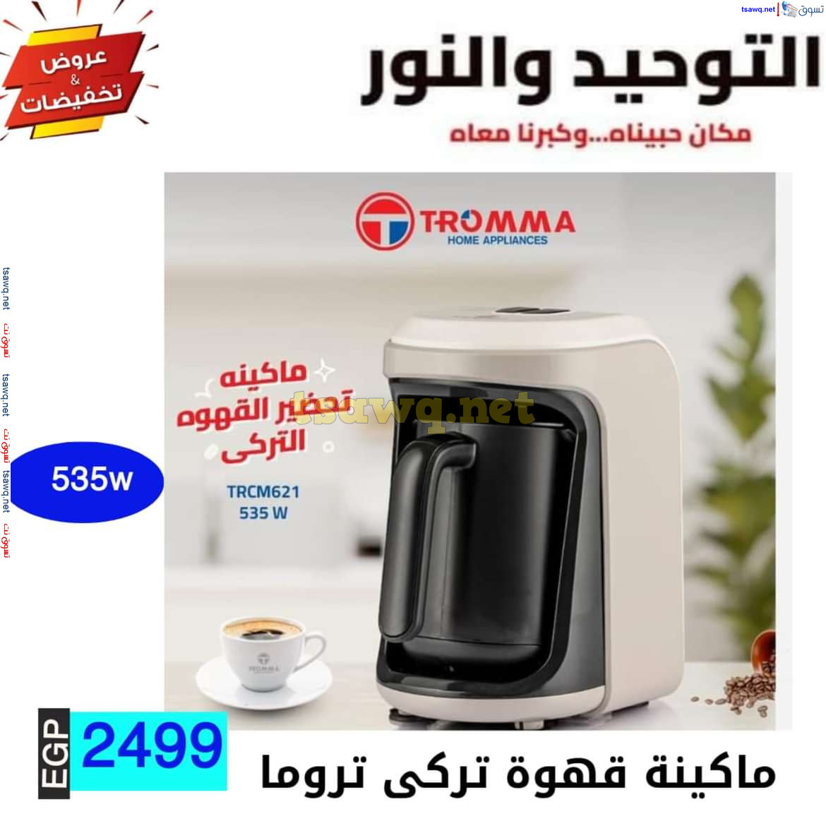عروض التوحيد والنور من 10 يوليو 2024 عروض الأدوات المنزلية