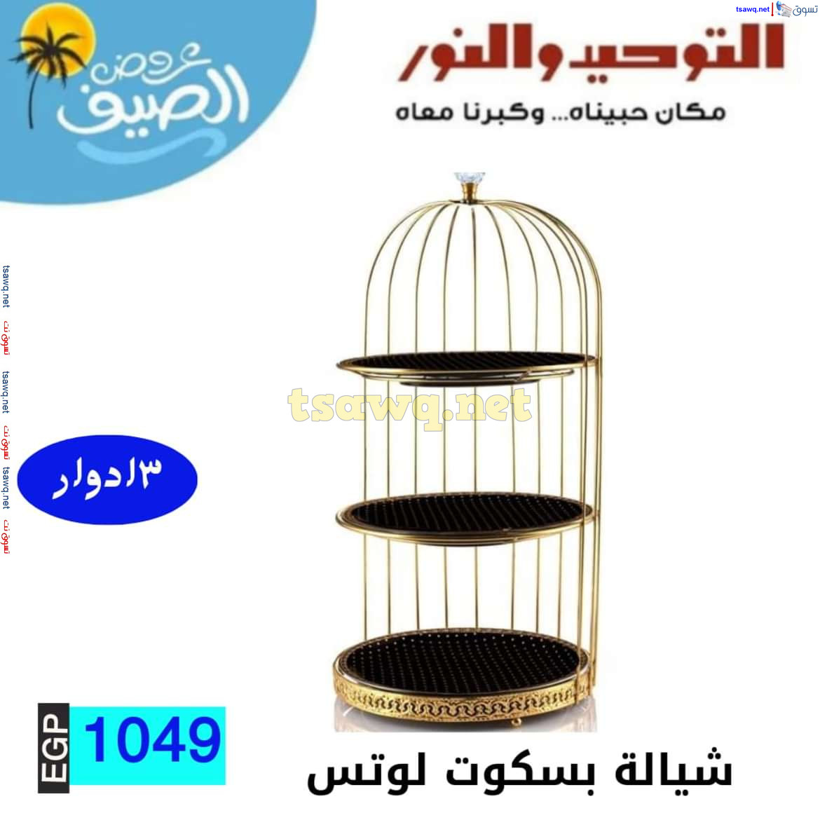عروض التوحيد والنور من 10 يوليو 2024 عروض الأدوات المنزلية