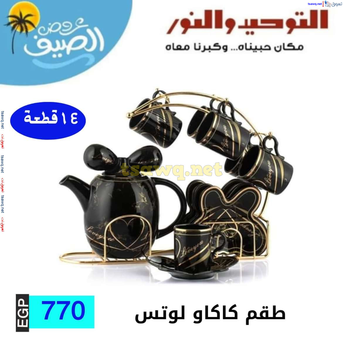 عروض التوحيد والنور من 10 يوليو 2024 عروض الأدوات المنزلية