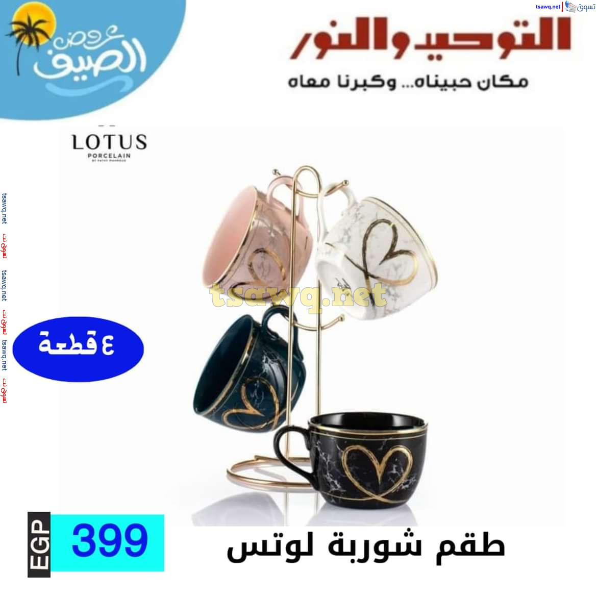 عروض التوحيد والنور من 10 يوليو 2024 عروض الأدوات المنزلية