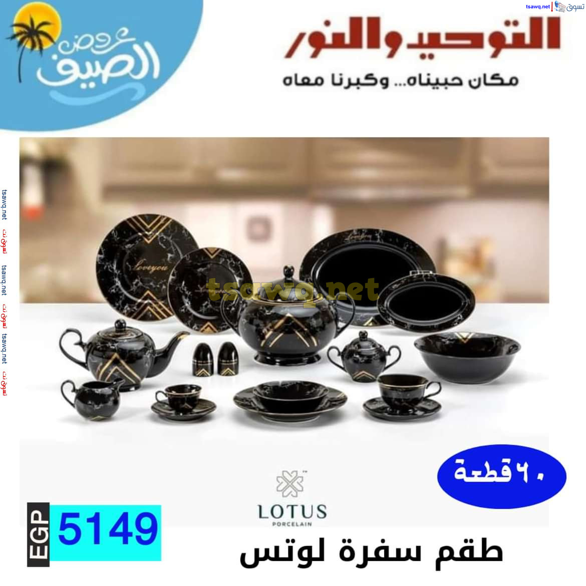 عروض التوحيد والنور من 10 يوليو 2024 عروض الأدوات المنزلية
