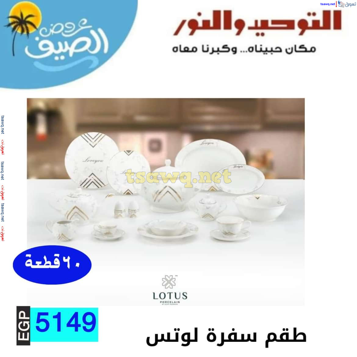 عروض التوحيد والنور من 10 يوليو 2024 عروض الأدوات المنزلية