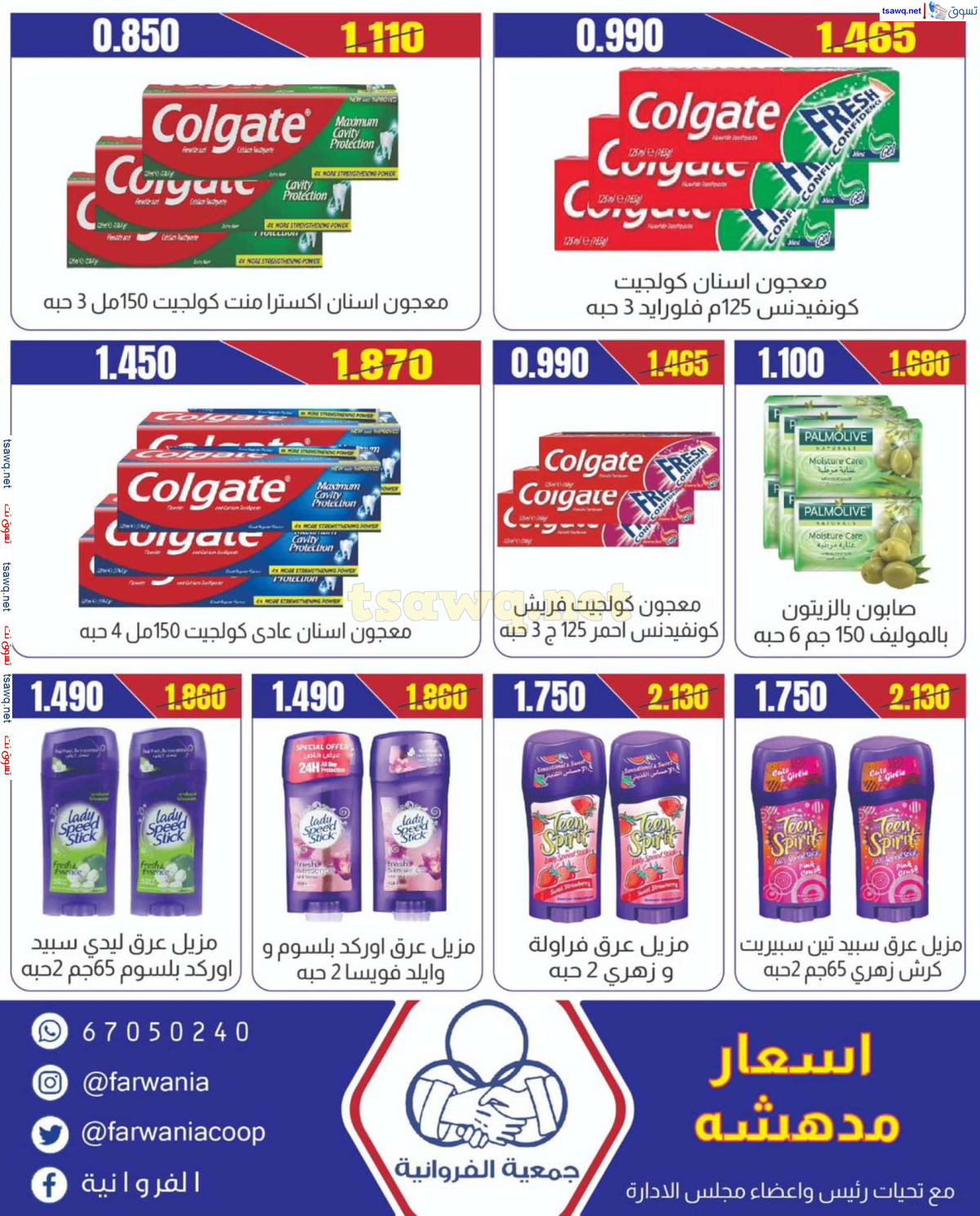 عروض جمعية الفروانية الكويت من 11 يوليو 2024 عرض خاص