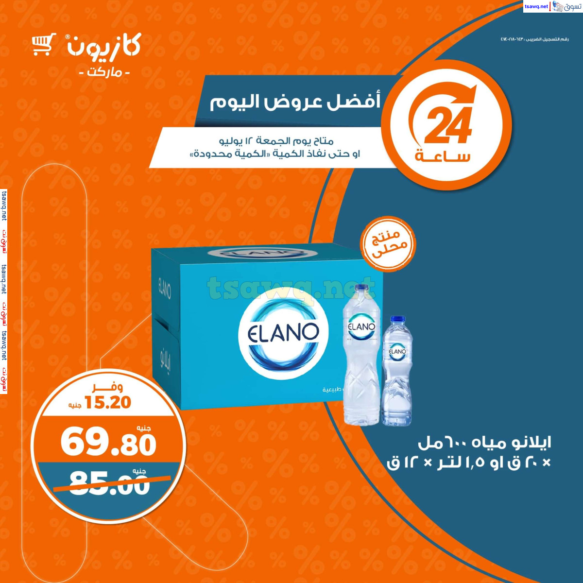 عروض كازيون ماركت يوم الجمعة 12 يوليو 2024 أفضل عروض اليوم