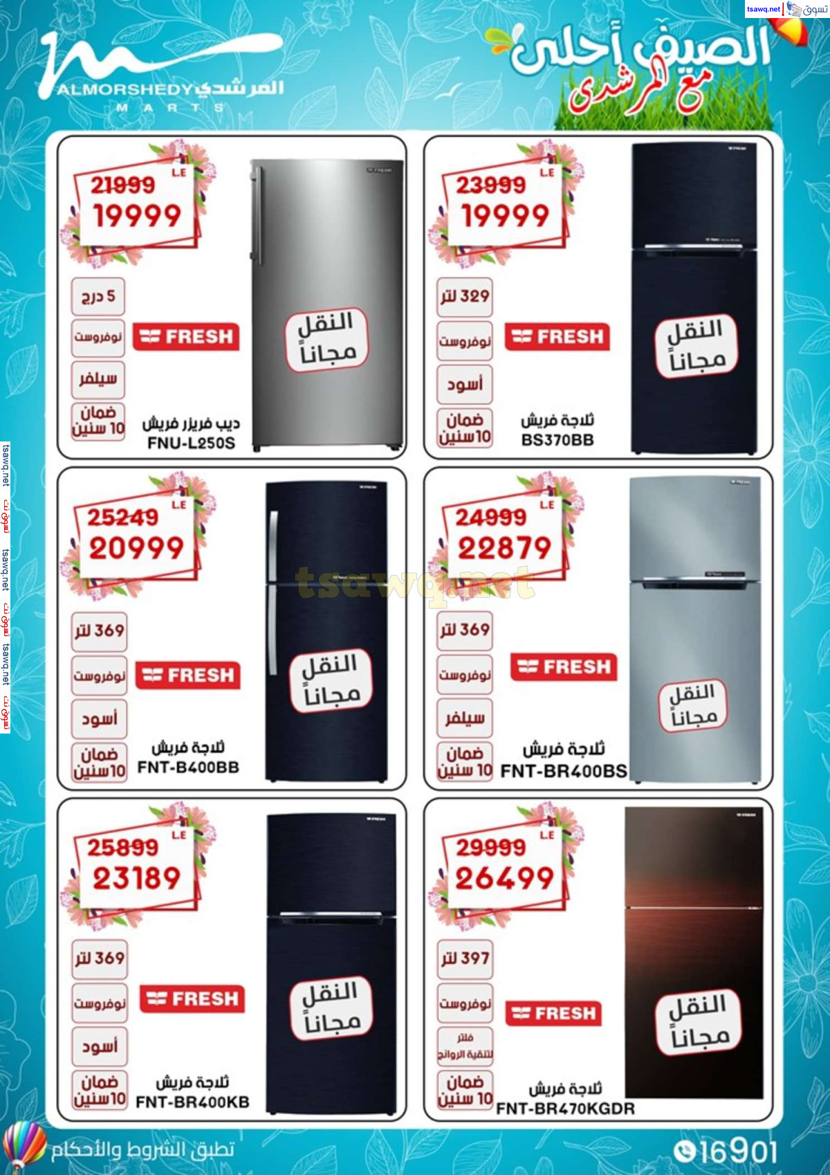 عروض أسواق المرشدى 6 أكتوبر من 11 حتى 14 يوليو 2024 الأجهزة الكهربائية