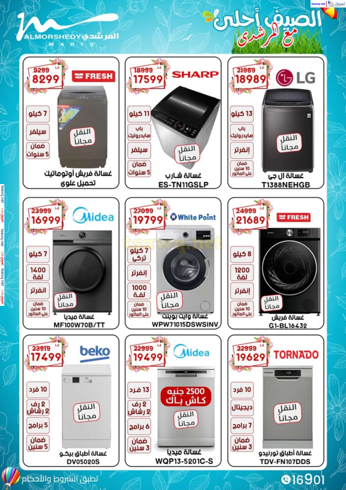 عروض أسواق المرشدى 6 أكتوبر من 11 حتى 14 يوليو 2024 الأجهزة الكهربائية