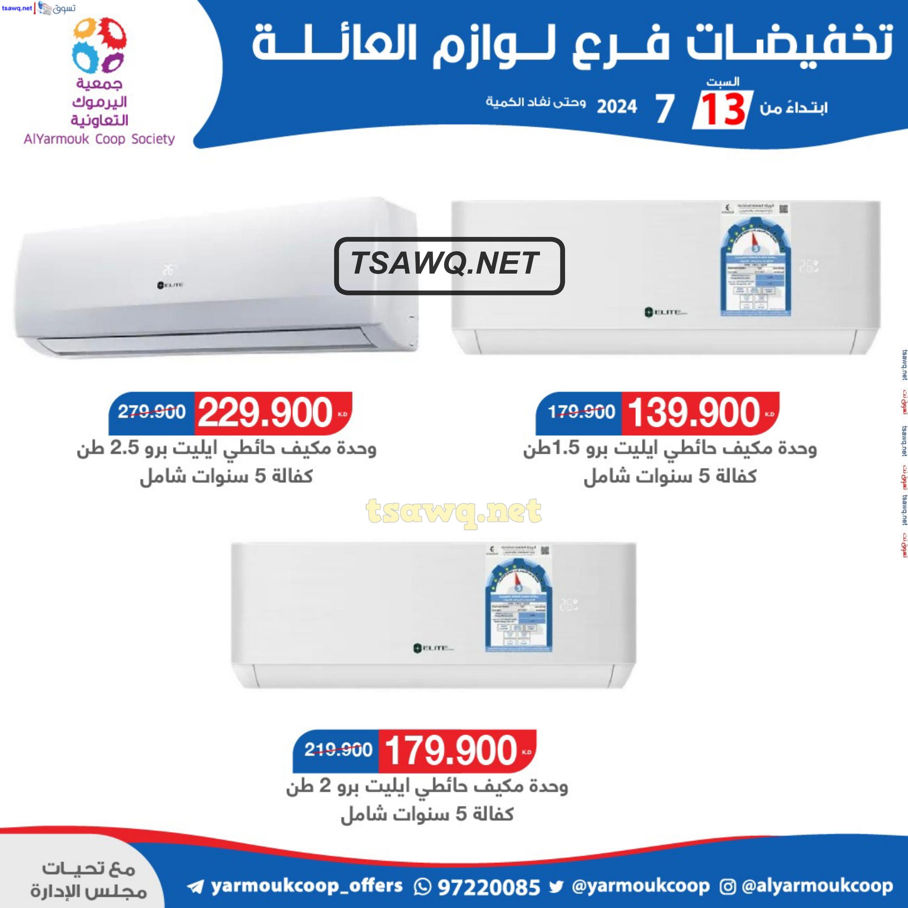 عروض جمعية اليرموك الكويت من 13 يوليو 2024 تخفيضات لوازم العائلة