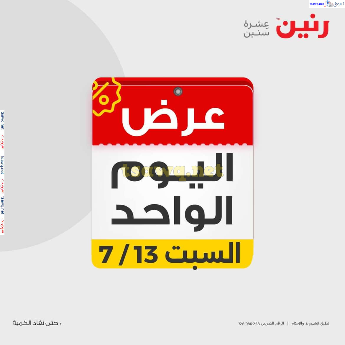 عروض رنين اليوم السبت 13 يوليو 2024 عرض اليوم الواحد