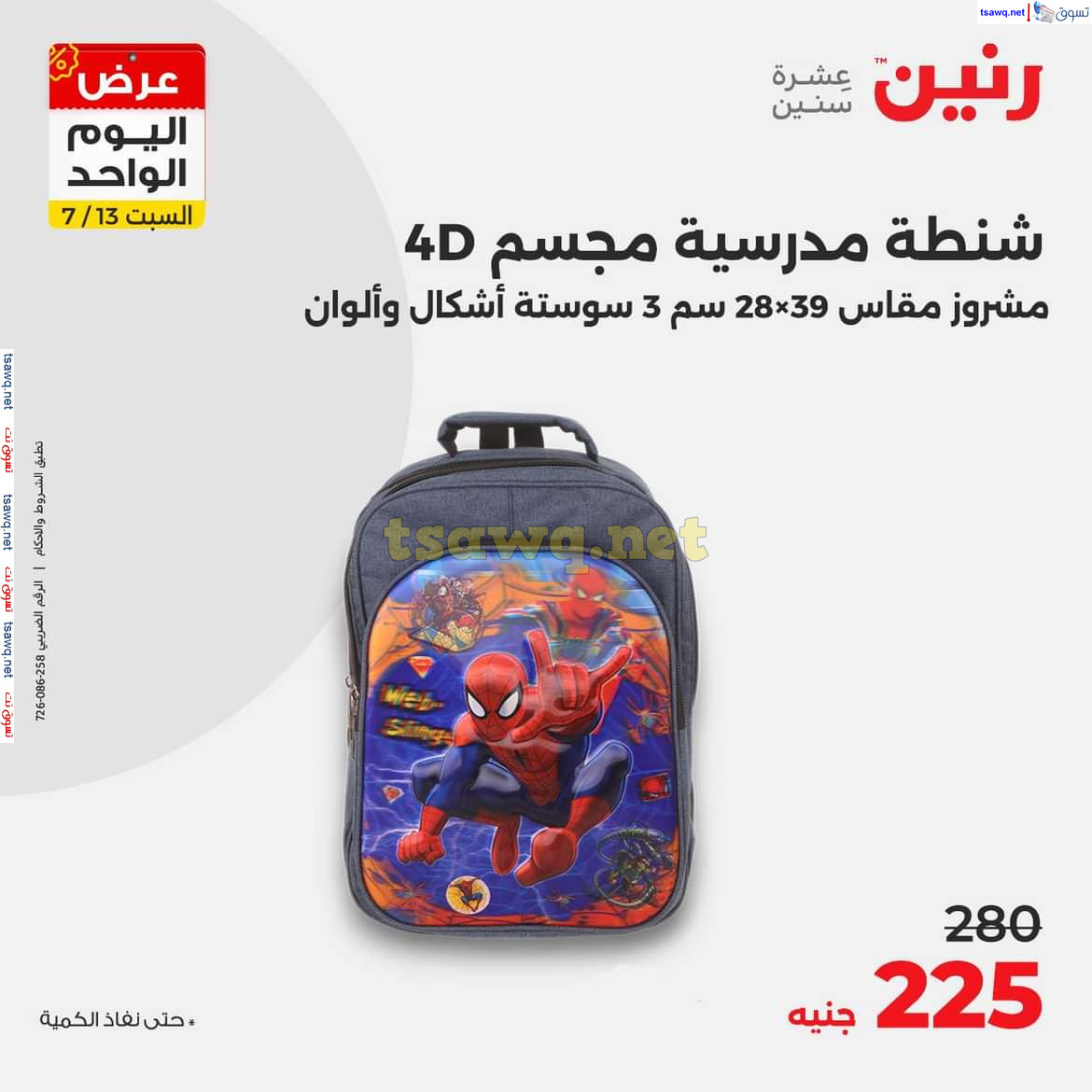 عروض رنين اليوم السبت 13 يوليو 2024 عرض اليوم الواحد