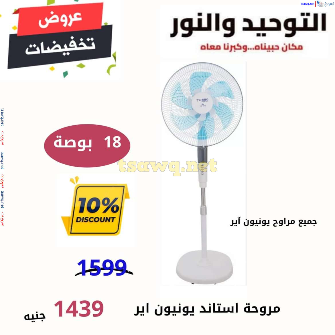 عروض التوحيد والنور من 12 يوليو 2024 عروض الأجهزة الكهربائية