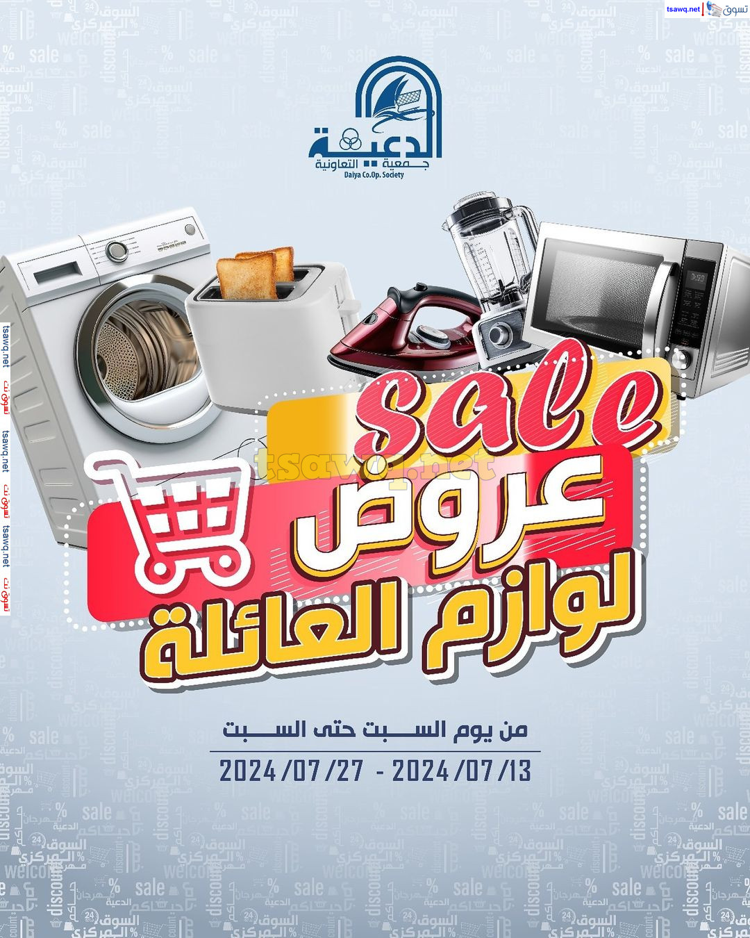 عروض جمعية الدعية التعاونية من 13 حتى 27 يوليو 2024 لوزام العائلة