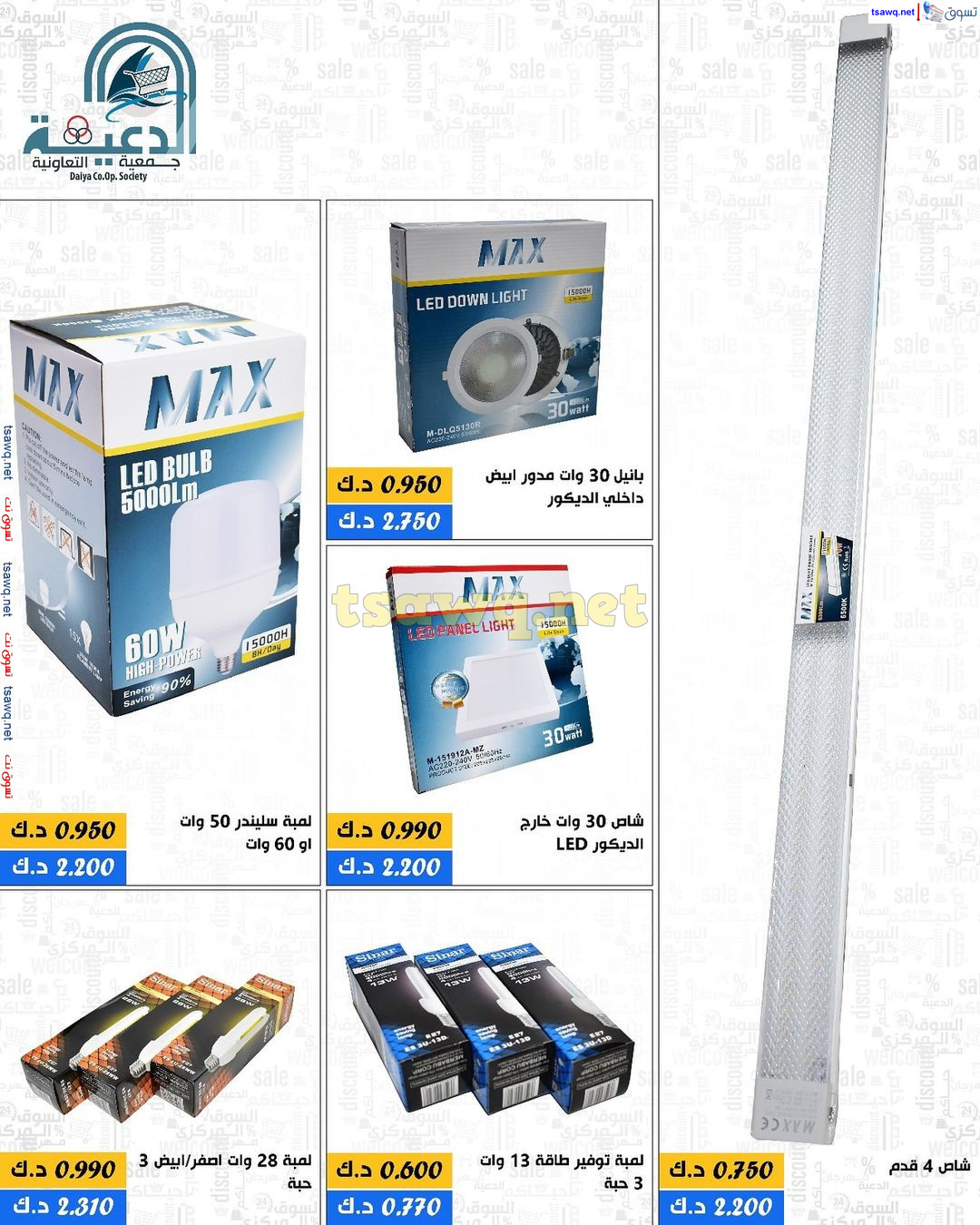 عروض جمعية الدعية التعاونية من 13 حتى 27 يوليو 2024 لوزام العائلة