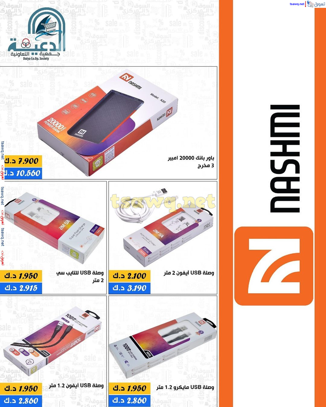 عروض جمعية الدعية التعاونية من 13 حتى 27 يوليو 2024 لوزام العائلة