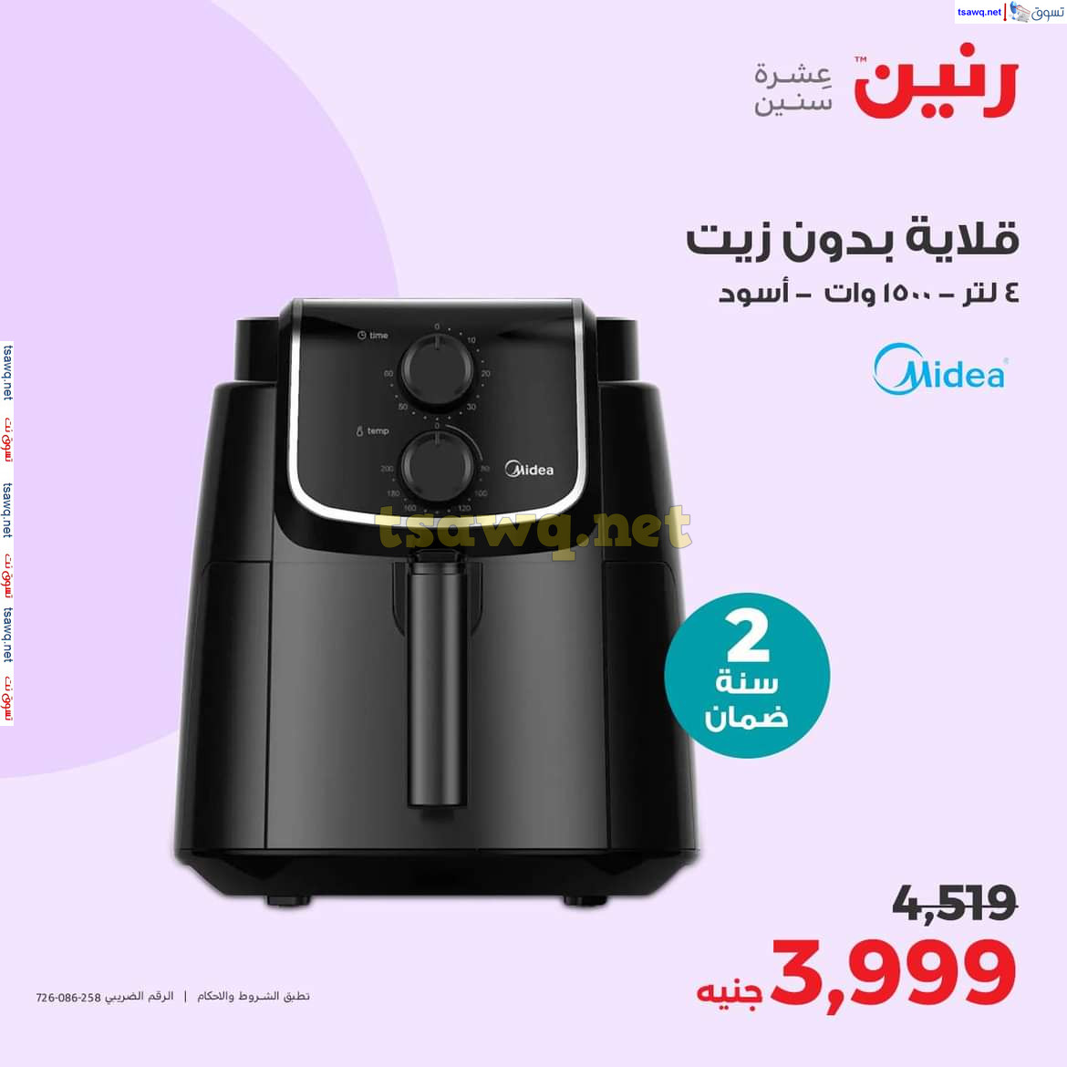عروض رنين يوم الاحد والاثنين 14-15 يوليو 2024 الأجهزة الكهربائية