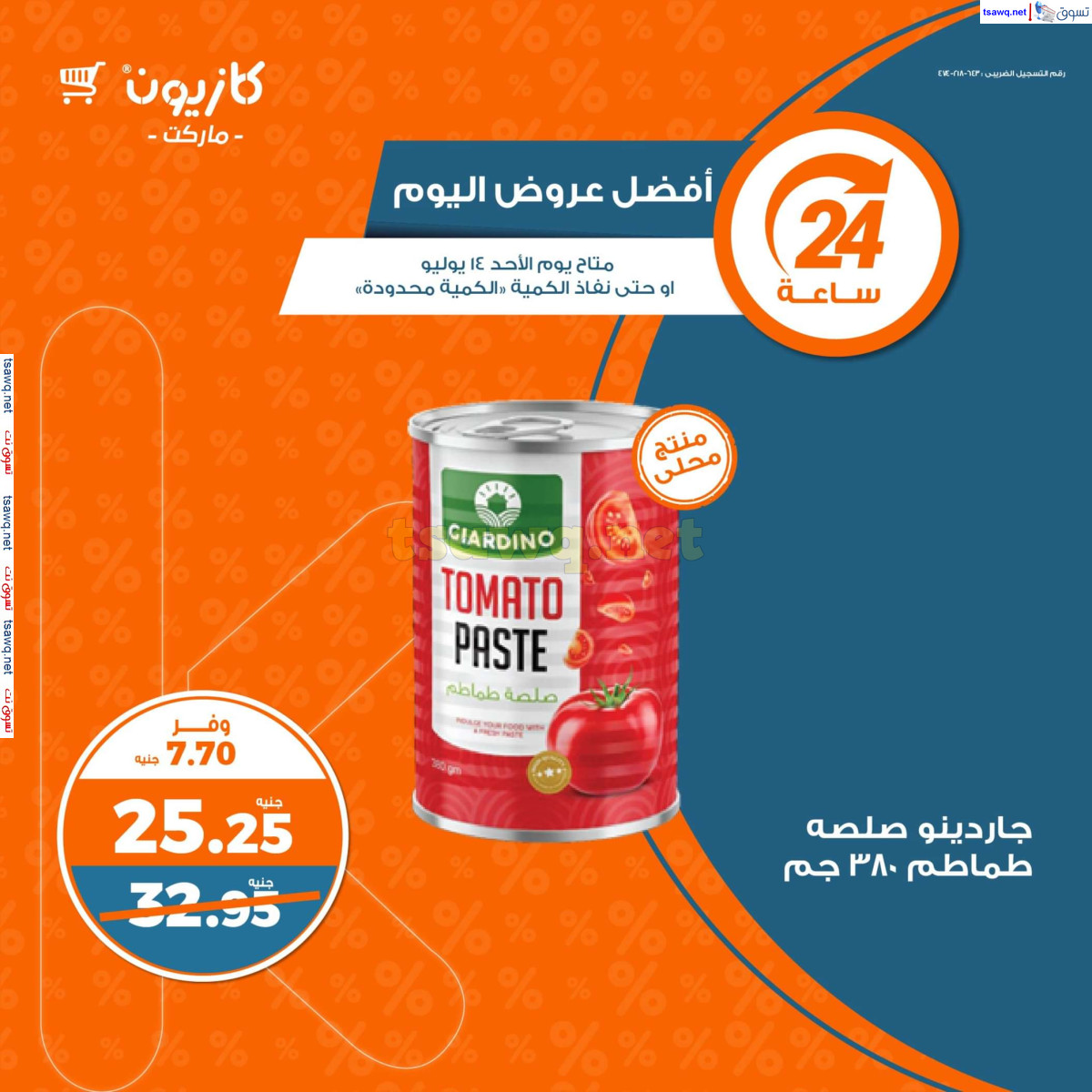 عروض كازيون ماركت يوم الأحد 14 يوليو 2024 أفضل عروض اليوم