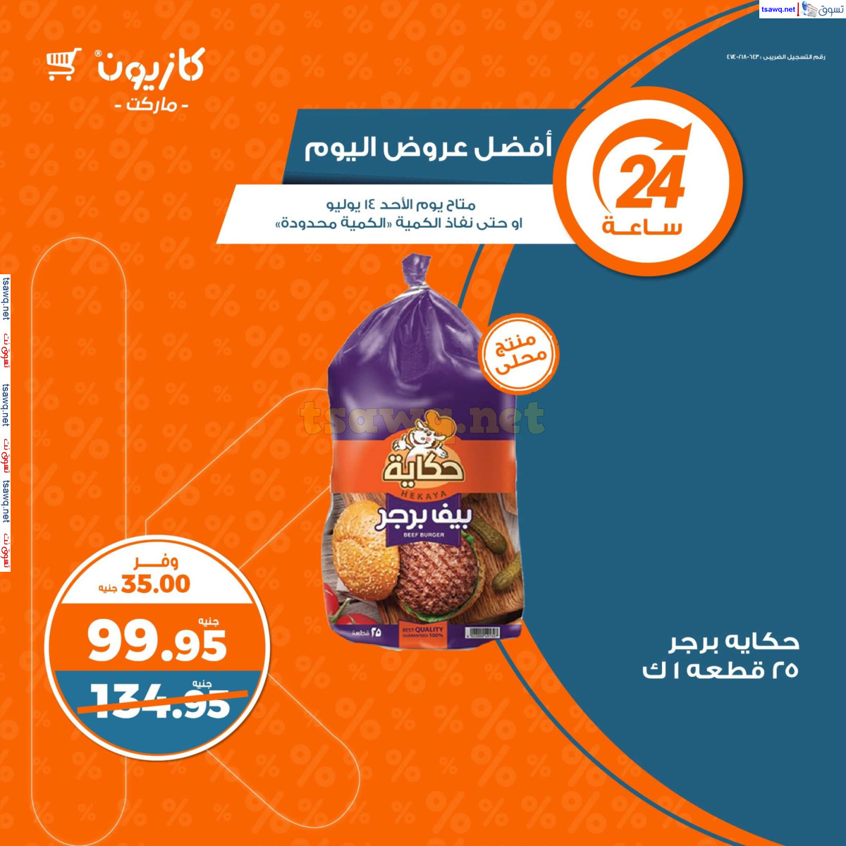 عروض كازيون ماركت يوم الأحد 14 يوليو 2024 أفضل عروض اليوم