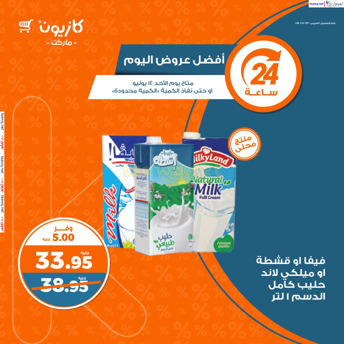 عروض كازيون ماركت يوم الأحد 14 يوليو 2024 أفضل عروض اليوم