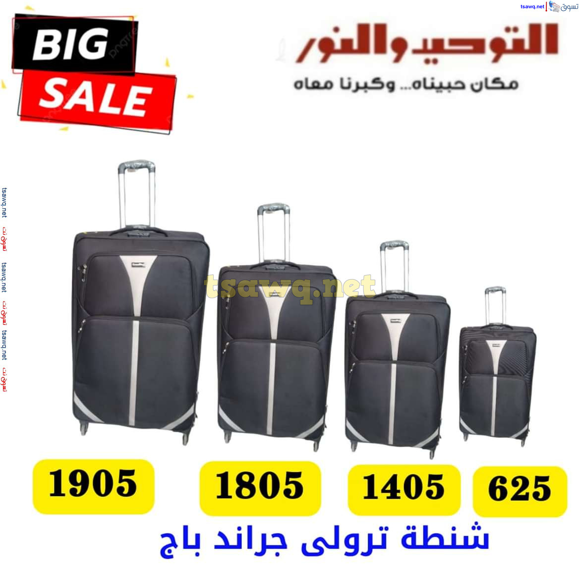 عروض التوحيد والنور من 13 يوليو 2024 عروض شنط السفر