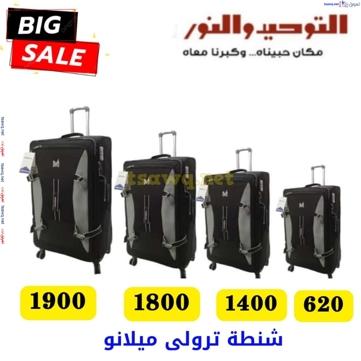 عروض التوحيد والنور من 13 يوليو 2024 عروض شنط السفر