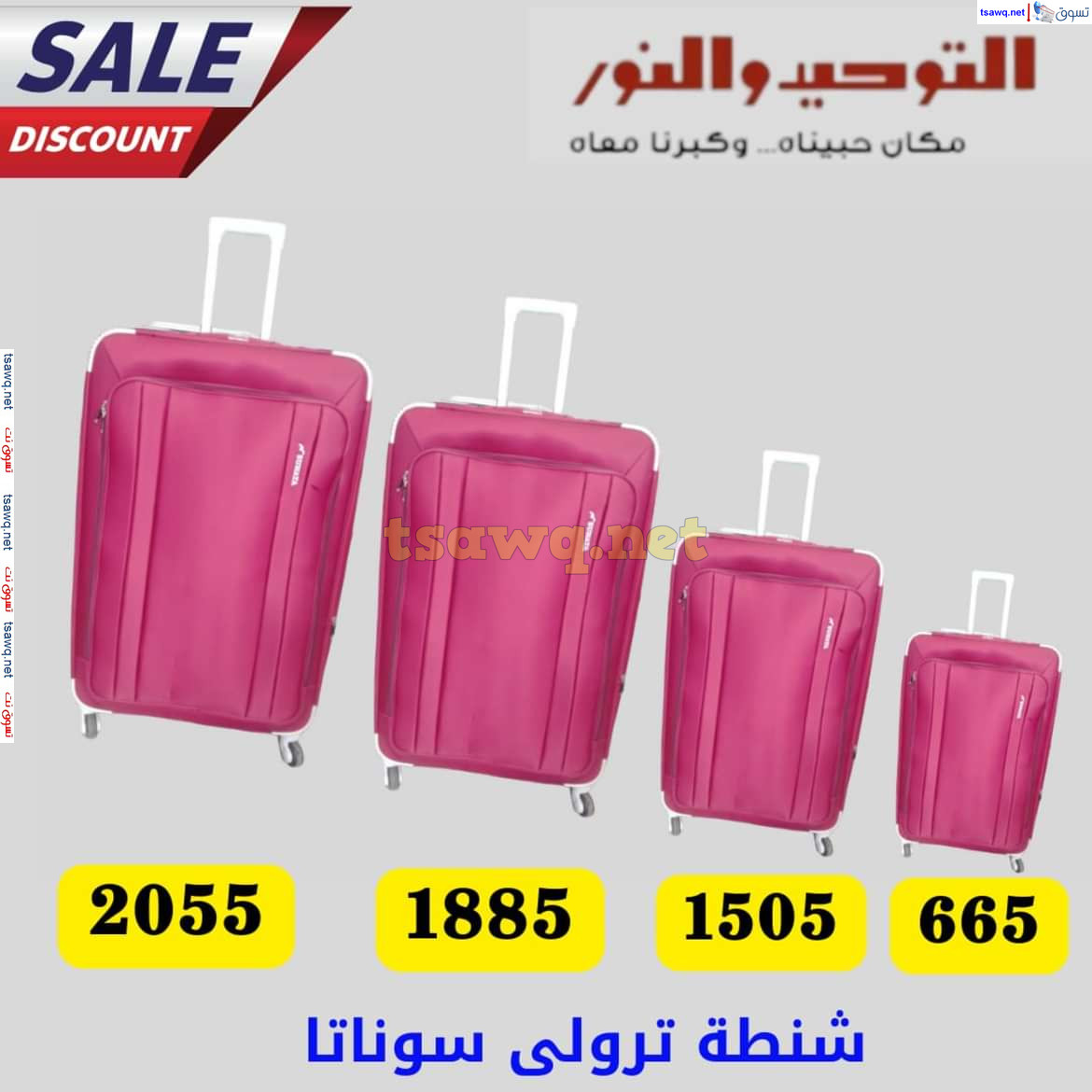 عروض التوحيد والنور من 13 يوليو 2024 عروض شنط السفر