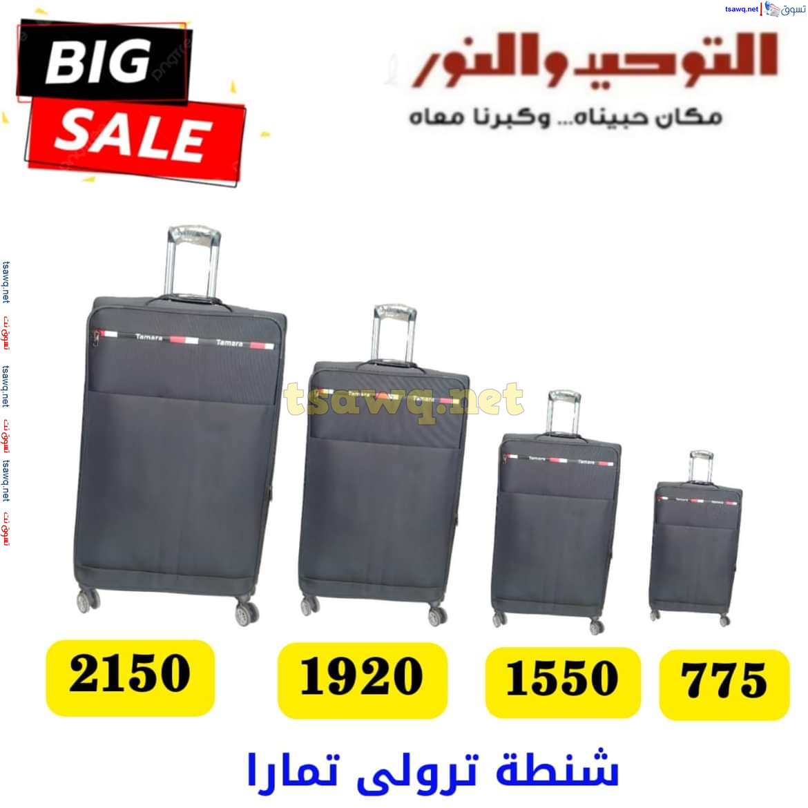 عروض التوحيد والنور من 13 يوليو 2024 عروض شنط السفر